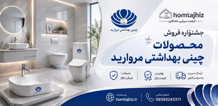 چینی بهداشتی مروارید