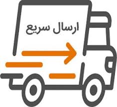 ارسال سریع تهران و البرز